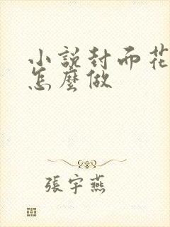 小说封面花体字怎么做