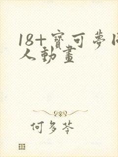 18+宝可梦同人动画