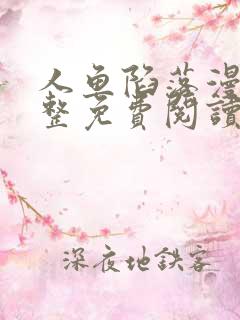 人鱼陷落漫画完整免费阅读下拉式六漫画