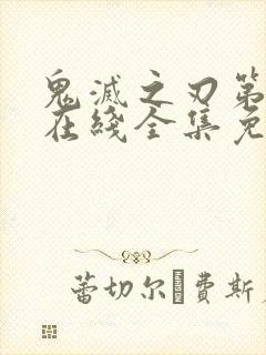 鬼灭之刃第二季在线全集免费观看