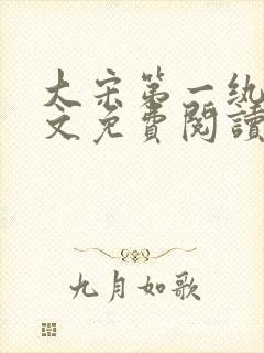 大宋第一纨绔全文免费阅读