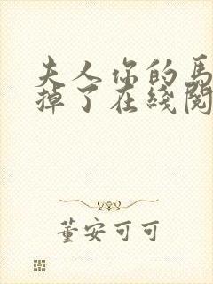 夫人你的马甲又掉了在线阅读