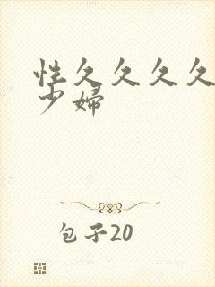 性久久久久人妻少妇