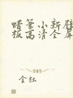 蜡笔小新壁纸平板高清全屏