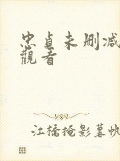 忠贞未删减在线观看