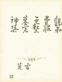 神墓免费观看全集完整版第一季动漫