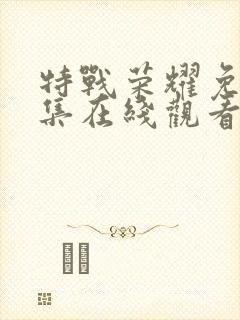 特战荣耀免费全集在线观看