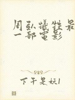 周弘牺牲最大的一部电影