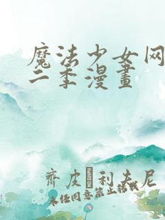 魔法少女网站第二季漫画