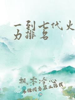 一到七代火影实力排名