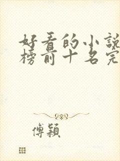 好看的小说排行榜前十名完结