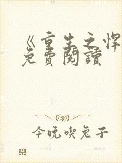 《重生之悍妻》免费阅读