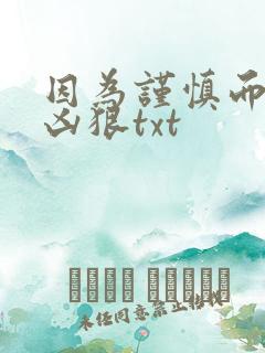 因为谨慎而过分凶狠txt