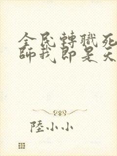 全民转职死灵法师我即是天灾林默语完结