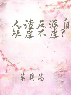 人渣反派自救系统虐不虐?