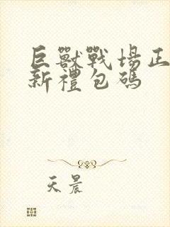 巨兽战场正版最新礼包码