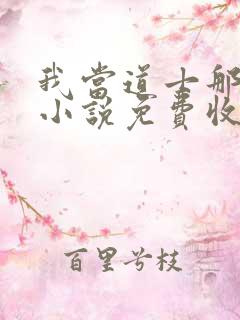 我当道士那些年小说免费收听