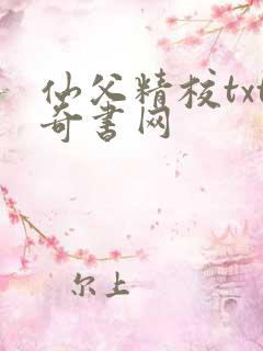 仙父精校txt奇书网