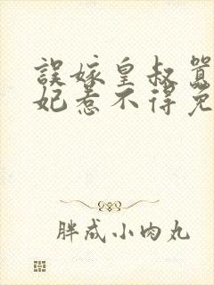 误嫁皇叔嚣张医妃惹不得免费