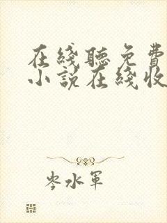 在线听免费有声小说在线收听