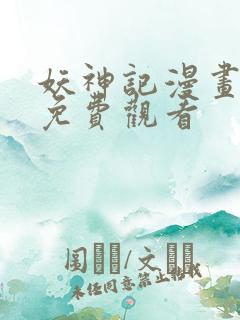 妖神记漫画完整免费观看