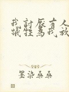 我讨厌有人为我牺牲为我放弃什么