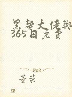 黑帮大佬与我的365日免费