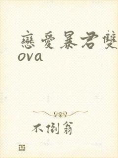 恋爱暴君双男主ova