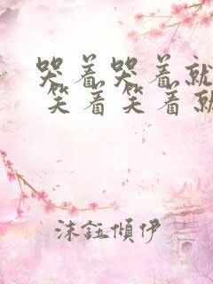 哭着哭着就笑了 笑着笑着就哭了