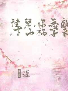 徒儿,你无敌了,下山祸害未婚妻吧正版