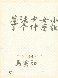 魔法少女小圆讲了个什么故事