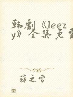 韩剧《leezy》全集免费观看