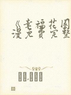 《幸福花园》动漫免费完整版观看全集