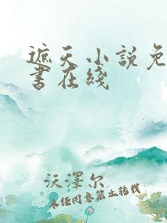 遮天小说免费听书在线