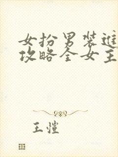 女扮男装进恋综攻略全女主