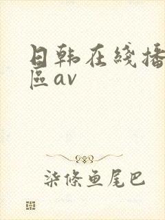 日韩在线播放专区av