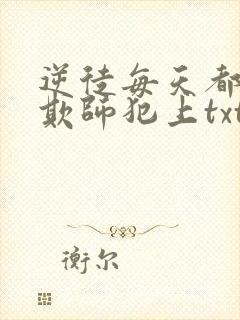 逆徒每天都想着欺师犯上txt