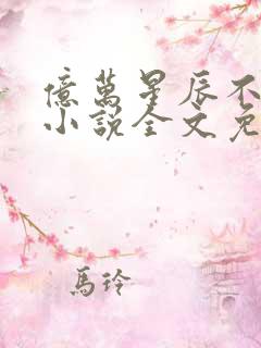 亿万星辰不及你小说全文免费阅读无弹窗