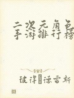 二次元角色扮演手游排行榜