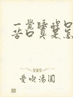 一觉睡醒口干口苦口臭是怎么回事