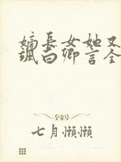 嫡长女她又美又飒白卿言全文在线阅读