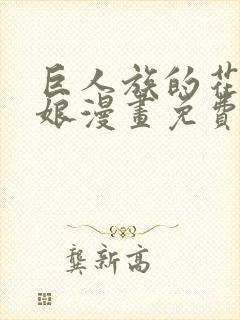 巨人族的花嫁新娘漫画免费阅读下拉式