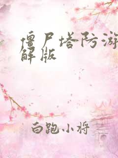 僵尸塔防游戏破解版