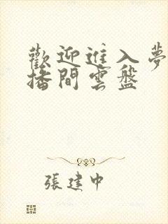 欢迎进入梦魇直播间云盘