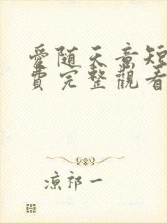 爱随天意短剧免费完整观看大结局