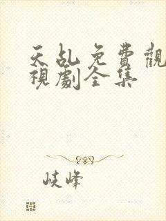 天乩免费观看电视剧全集