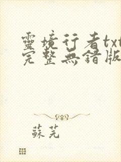 灵境行者txt完整无错版