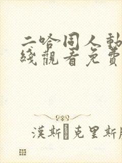 二哈同人动漫在线观看免费全集