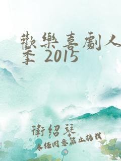 欢乐喜剧人第一季 2015