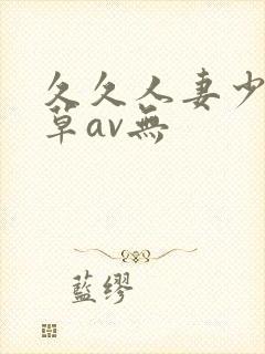 久久人妻少妇嫩草av无